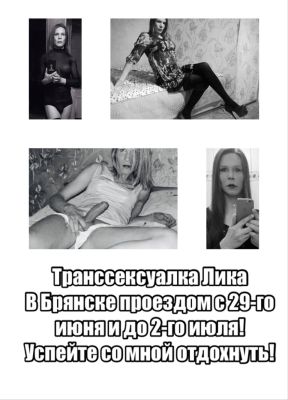 Вызвать девушку для секса (Транссексуалка Лика , рост: 175, вес: 60)